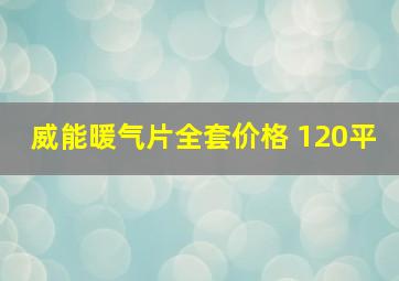 威能暖气片全套价格 120平